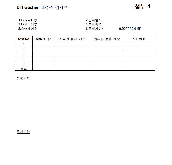 DTI WASHER(체결력 검사표).jpg