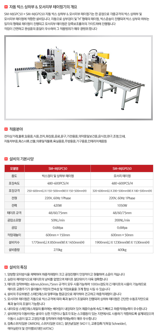 02 자동 박스 상하부 & 모서리부 테이핑기.jpg