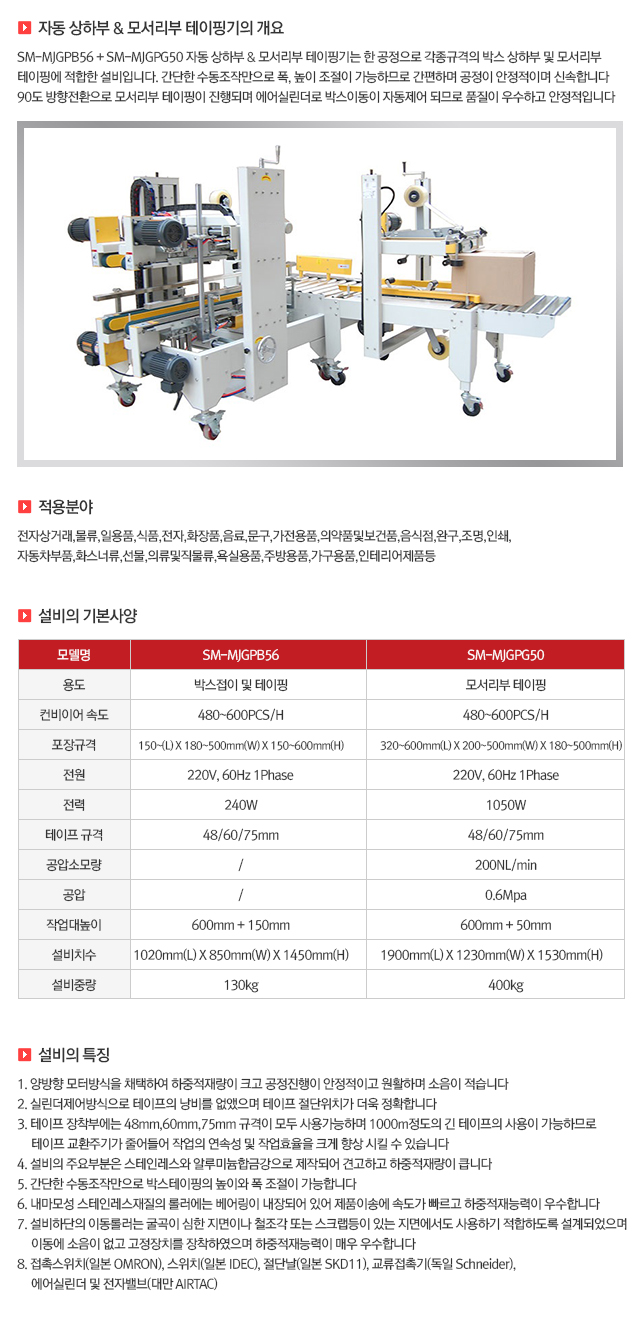 07 자동 상하부 & 모서리부 테이핑기.jpg