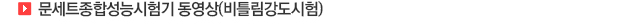 02-문세트종합성능시험기_03.jpg