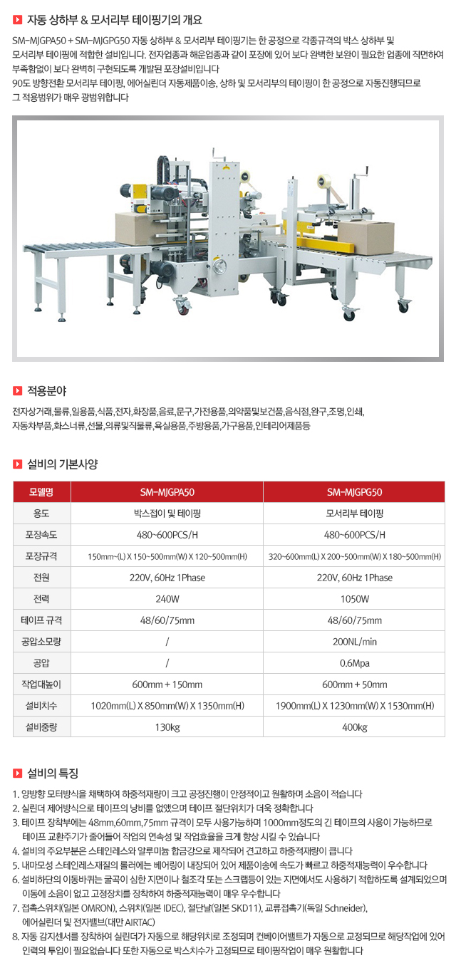 03 자동상하부&모서리부테이핑기.jpg