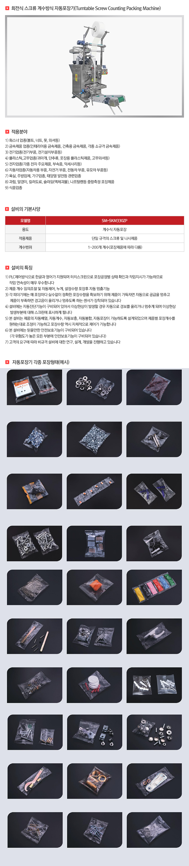 17 회전식 스크류 계수방식 자동포장기.jpg