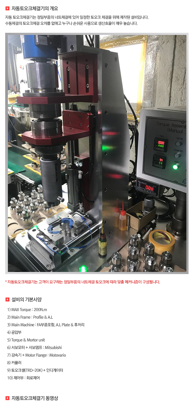 04 자동토오크체결기.jpg
