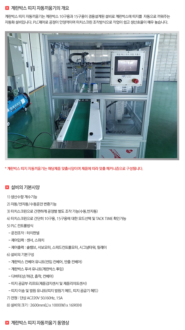 06 계란박스 띠지 자동끼움기.jpg